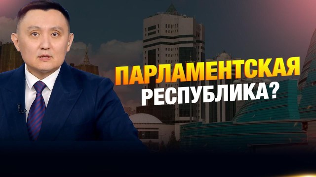Парламентская республика?