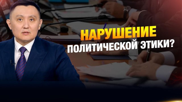 Нарушение политической этики?