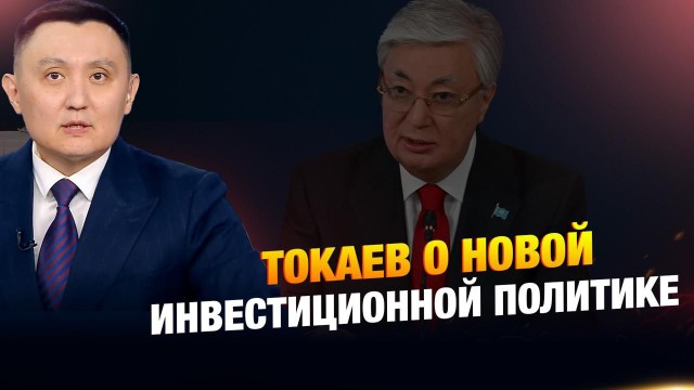 Токаев о новой инвестиционной политике
