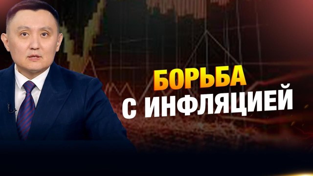 Борьба с инфляцией