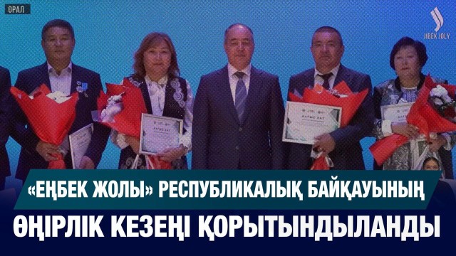 «Еңбек жолы» республикалық байқауының өңірлік кезеңі қорытындыланды