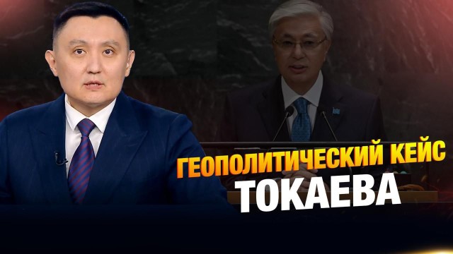 Геополитический кейс Токаева
