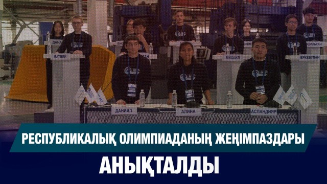 Республикалық олимпиаданың жеңімпаздары анықталды