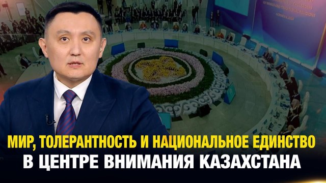 Казахстан: мир, толерантность и национальное единство