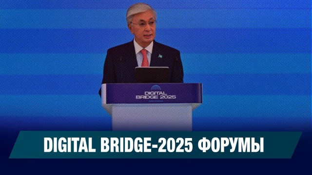 Digital Bridge-2025 форумы