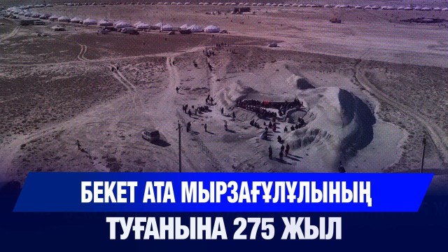 Бекет ата Мырзағұлұлының туғанына 275 жыл