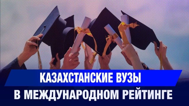 Казахстанские вузы в мировом рейтинге Times Higher Education
