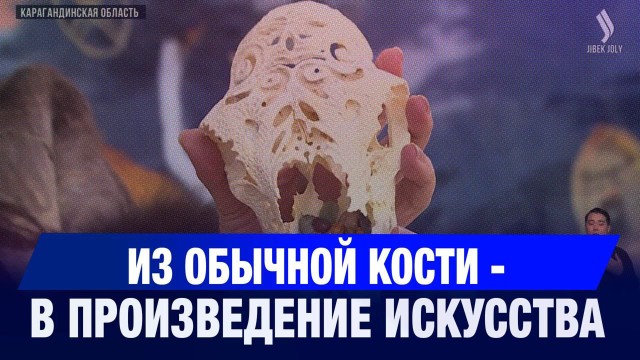 Из обычной кости - в произведение искусства