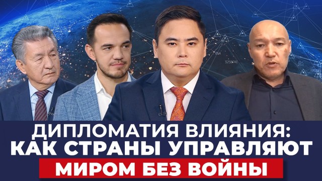 Дипломатия влияния: как страны управляют миром без войны