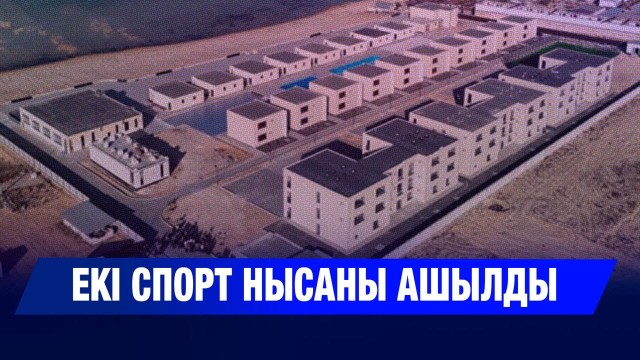 Екі спорт нысаны ашылды
