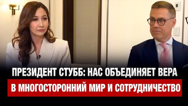 Президент Стубб: Нас объединяет вера в многосторонний мир и сотрудничество