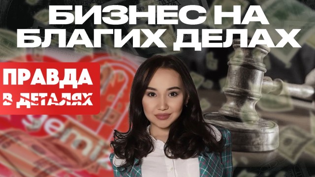 Мошенница или жертва? Настоящая история Перизат Кайрат. Часть 1