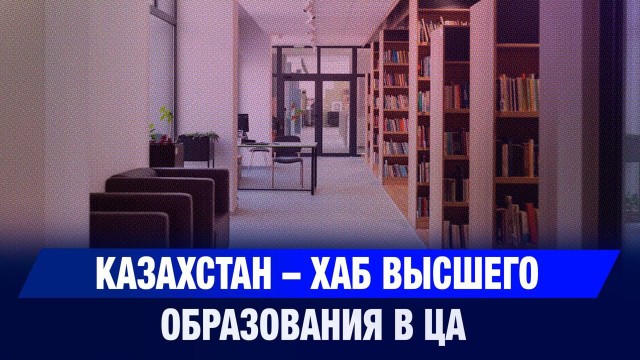 Зарубежные вузы РК интересны странам ЦА