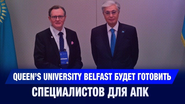 Queen’s University Belfast будет готовить специалистов для АПК