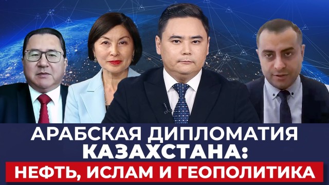 Арабская дипломатия Казахстана: Нефть, ислам и геополитика