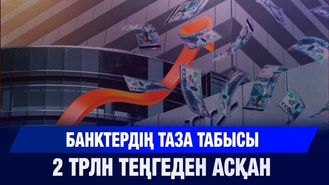 Банктердің таза табысы 2 трлн теңгеден асқан