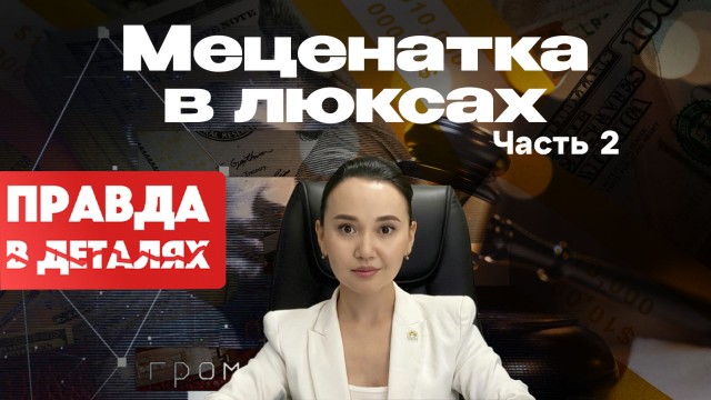 Цена доверия и роскоши за счёт народа: суд, деньги и личная жизнь Перизат Кайрат