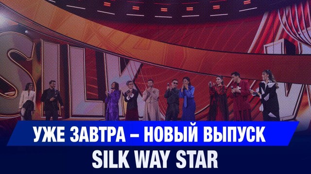 Уже завтра – новый выпуск Silk Way Star