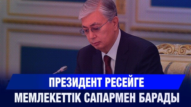 Қазақстан мен Ресей тауар айналымы 30 млрд долларға дейін артады