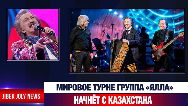 Мировое турне группа «Ялла» начнёт с Казахстана
