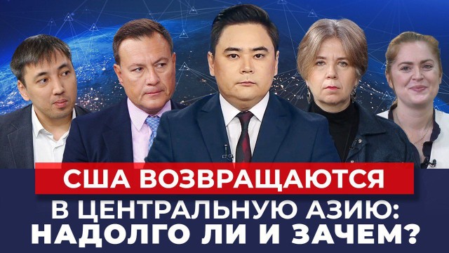 США возвращаются в Центральную Азию: Надолго ли и зачем?