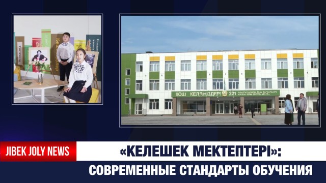 Новые стандарты обучения: в Алматы реализуется проект «Келешек мектептері»