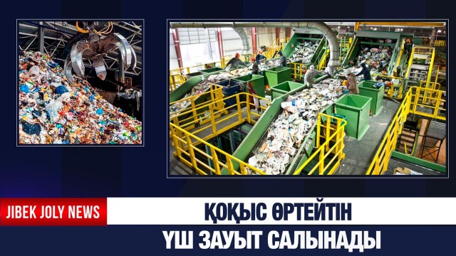 Қоқыс өртейтін үш зауыт салынады