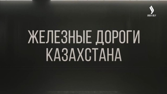 Казахстан — логистический хаб Центральной Азии