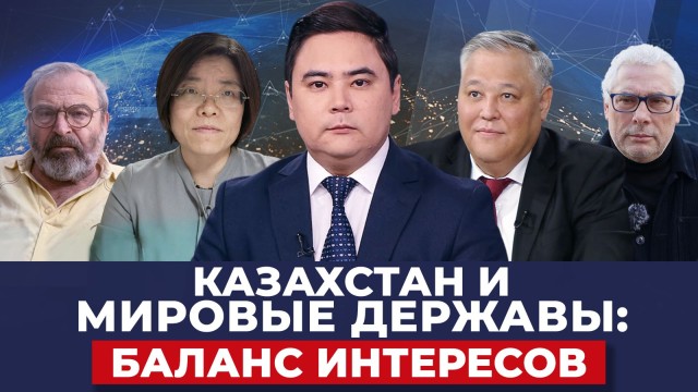 Казахстан и мировые державы: Баланс интересов