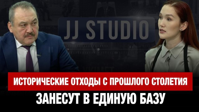 Исторические отходы с прошлого столетия занесут в единую базу | Жомарт Алиев