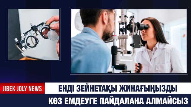 Енді зейнетақы жинағыңызды көз емдеуге пайдалана алмайсыз