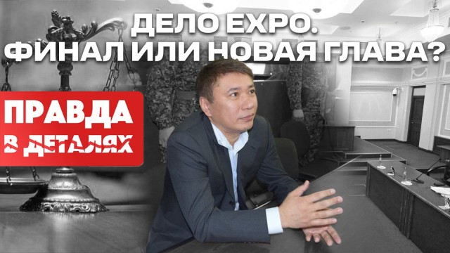 Кто заработал на EXPO? Продолжение расследования