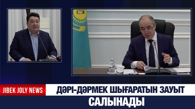 Дәрі-дәрмек шығаратын зауыт салынады