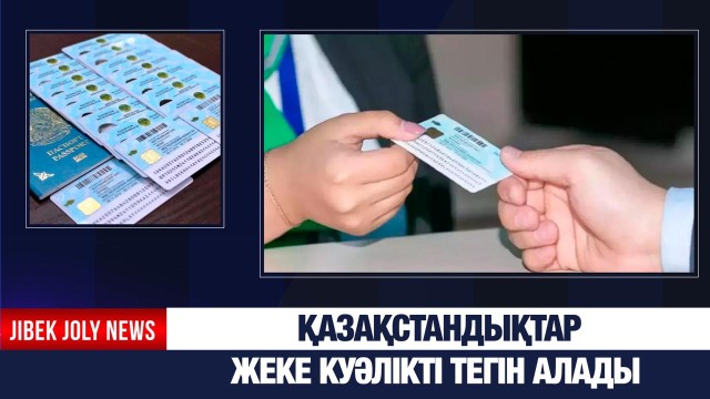 Қазақстандықтар жеке куәлікті тегін алады