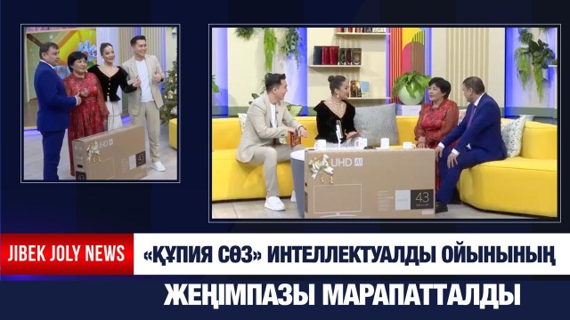 «Құпия сөз» интеллектуалды ойынының жеңімпазы марапатталды