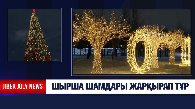 Шырша шамдары жарқырап тұр