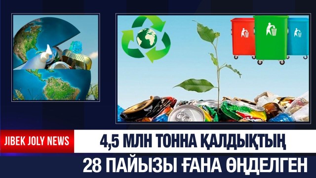 4,5 млн тонна қалдықтың 28 пайызы ғана өңделген