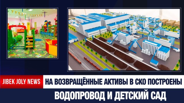 Более 30 проектов на севере страны реализуют за счёт возвращённых активов