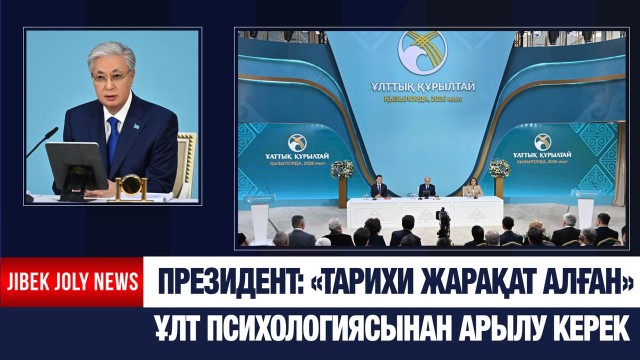 «Тарихи жарақат алған ұлт» психологиясынан арылуымыз керек