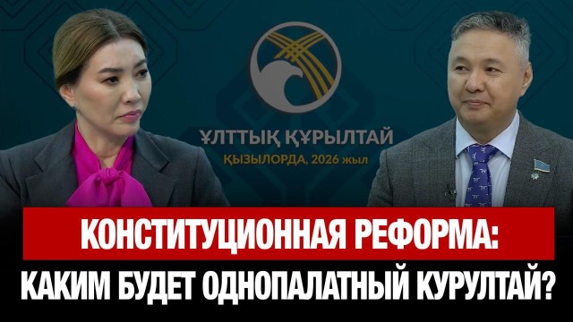Конституционная реформа: каким будет однопалатный Курултай? | Азат Перуашев