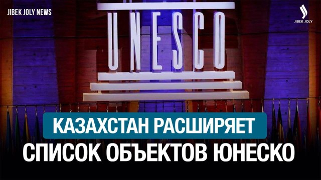 Казахстан расширяет список объектов ЮНЕСКО