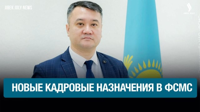 Кадровые решения в Фонде соцмедстрахования