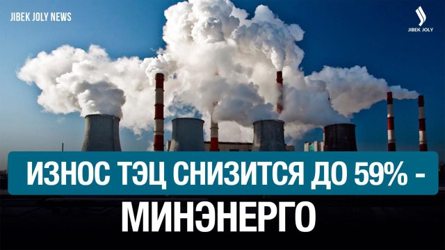 Энергетику Казахстана обновляют и переводят в «цифру»