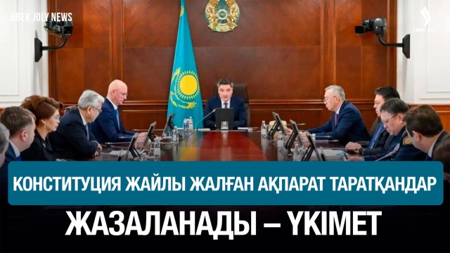 Үкімет ескертуі: жалған ақпарат таратқандар жауапқа тартылады