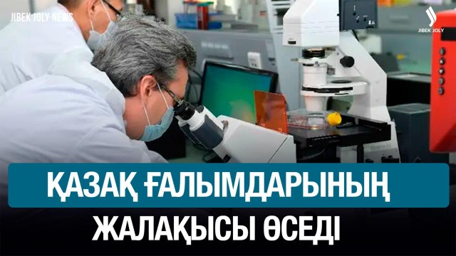 Қазақ ғалымдарының жалақысы өседі