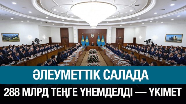 Әлеуметтік көмек: 288 млрд теңге үнемделді