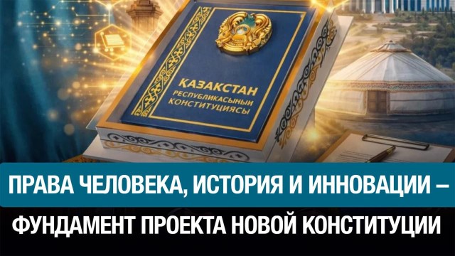 Права человека, история и инновации – фундамент проекта новой Конституции