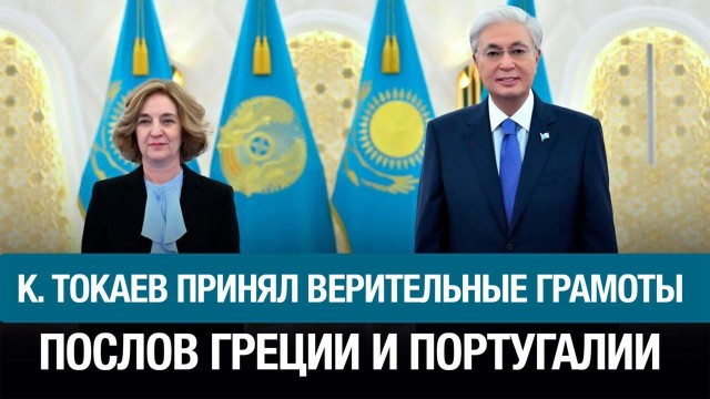 Касым-Жомарт Токаев принял верительные грамоты послов ряда государств