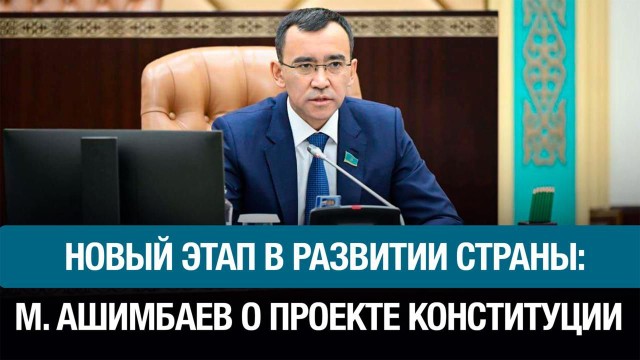 Референдум по проекту новой Конституции – новый этап в развитии страны