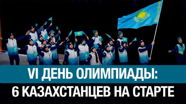 Шестой день на Олимпиаде в Италии: Как выступили казахстанцы?